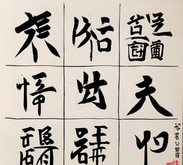 九宫格书法布局美学秘诀图解指南,九宫格书法布局美学秘诀图解指南,书法,第1张